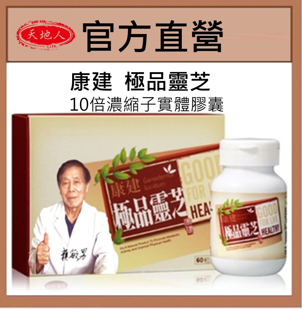康建 極品靈芝   靈芝子實體10倍濃縮 (購買3盒贈象印保溫杯)靈芝子實體10倍濃縮 多醣體 牛樟芝 靈芝 三萜類 靈芝酸
