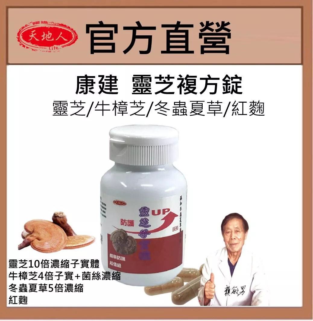 康建生產  天地人 靈芝複方 500mg/60粒(錠劑) 靈芝蛋白-GMI防疫不缺席