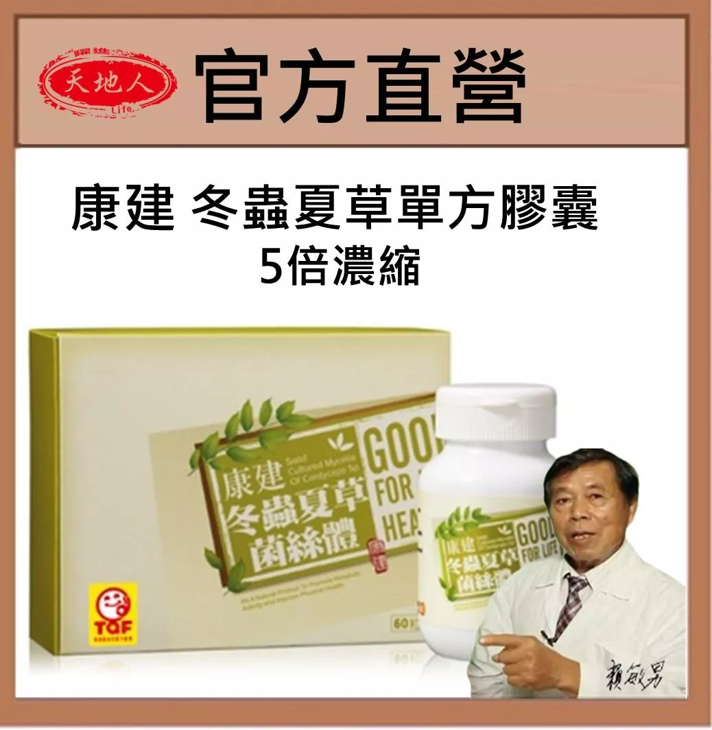康建 冬蟲夏草 單方5倍濃縮菌絲體 中華被毛孢 60顆一盒