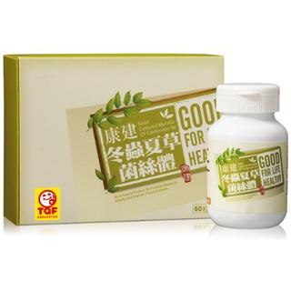 康建 冬蟲夏草 單方5倍濃縮菌絲體(購買3盒贈象印保溫杯) 中華被毛孢 60顆一盒