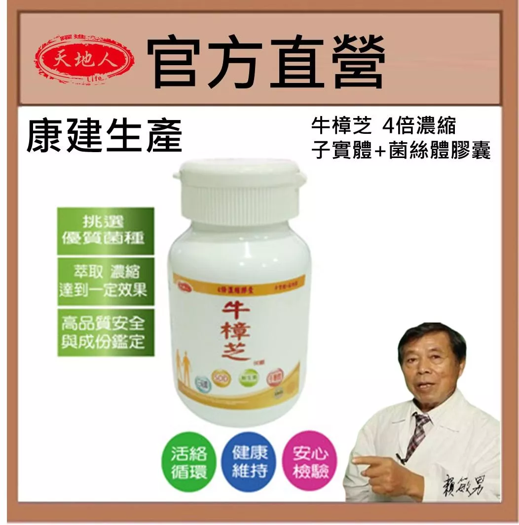康建生產 牛樟芝 樟芝王 4倍濃縮 單方牛樟芝子實體+菌絲體膠囊 每顆都有感 膠囊 天地人樟芝王 60顆/瓶 調整體質