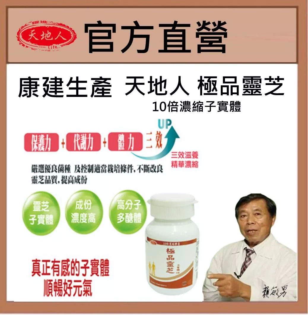 康建生產 天地人極品靈芝 10倍濃縮 靈芝子實體 極品靈芝 多醣體膠囊