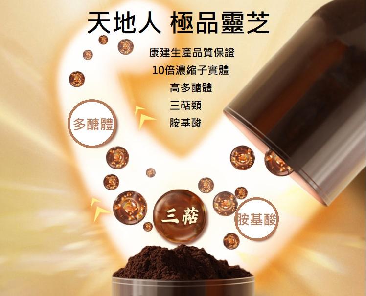 康建生產 天地人極品靈芝 10倍濃縮 靈芝子實體 極品靈芝 多醣體膠囊