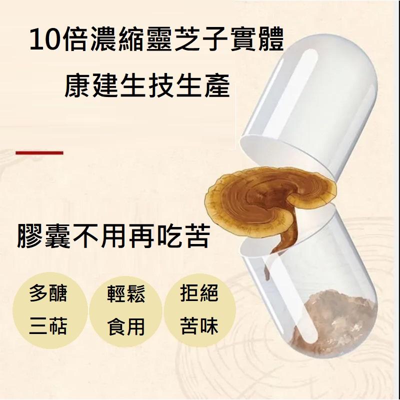 康建生產 天地人極品靈芝 10倍濃縮 靈芝子實體 極品靈芝 多醣體膠囊