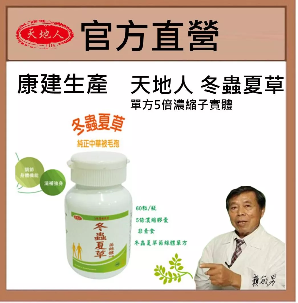 康建生產  天地人冬蟲夏草  菌絲體 5倍濃縮單方 天地人  60顆/瓶