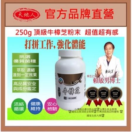 牛樟芝粉末 康建生產 250g 超濃縮 三萜類 多醣體含量高 養身保健 衛福部備查許可 90天餵食測試