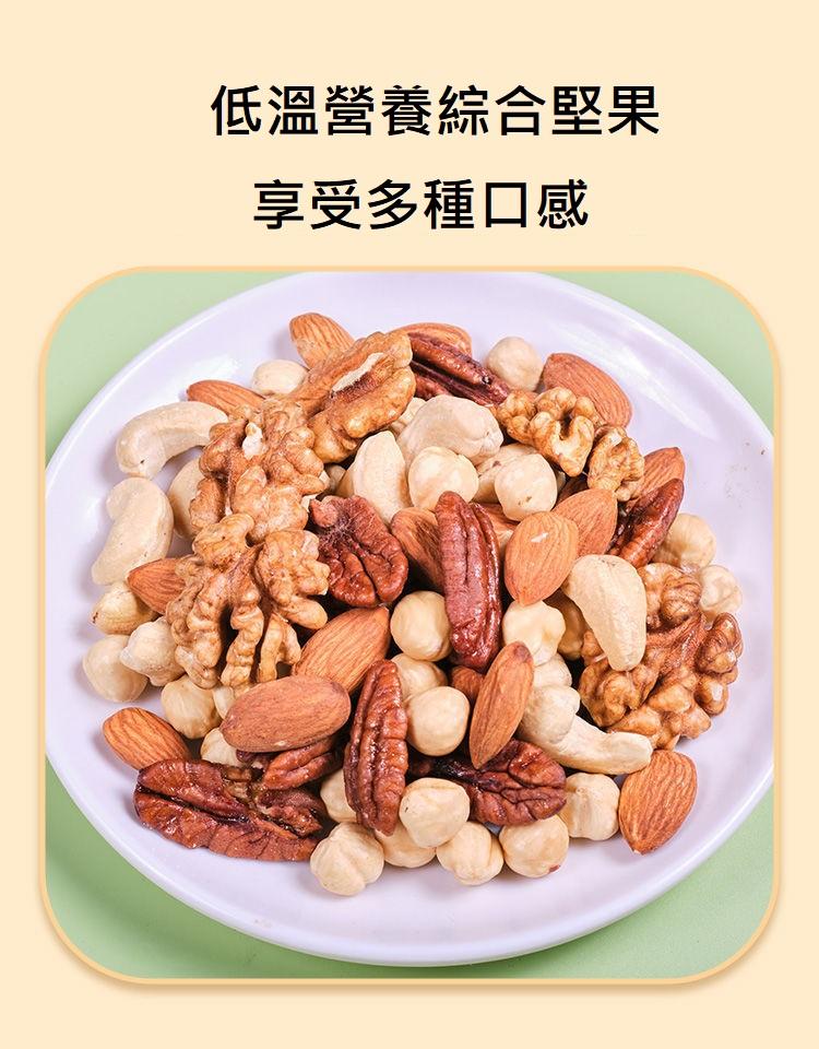 綜合堅果  原味綜合堅果 薄鹽 蜜汁 堅果低溫烘焙 腰果 胡桃 核桃 杏仁果 夏威夷果 榛果
