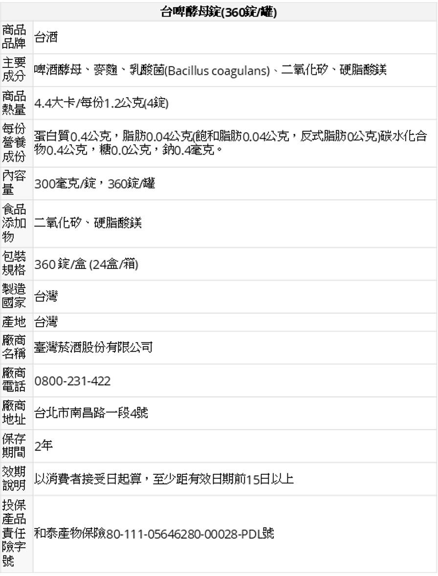 台啤酵母錠(360錠/罐)台酒生技台酒生技 台啤酵母錠 全素  台酒保健 臺酒保健 幫助維持消化道機能 素食