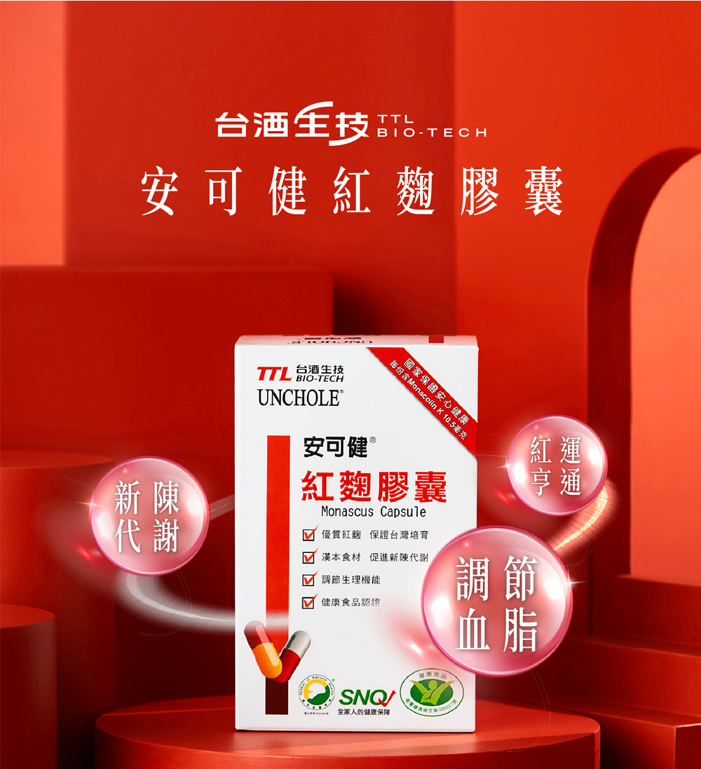 【台酒TTL】【健康食品認證】安可健紅麴膠囊(60顆/盒)