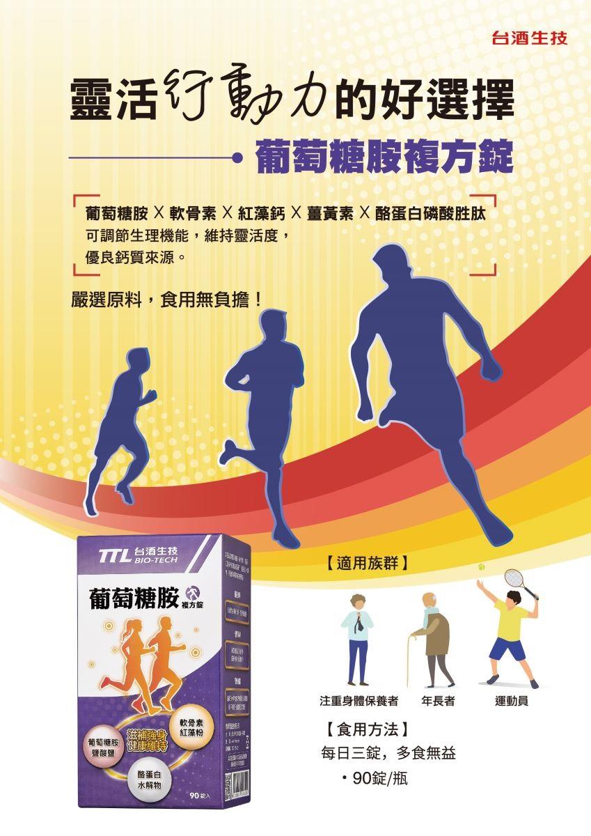 【台酒TTL】葡萄糖胺複方錠(90錠) 靈活行動力好選擇 葡萄糖胺 軟骨素 紅藻鈣 薑黃素 酪蛋白磷酸胜肽