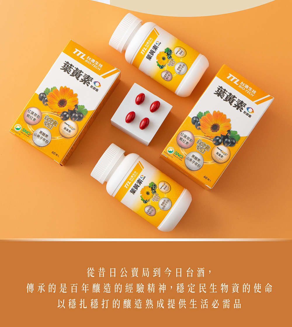 【台酒TTL】葉黃素軟膠囊(60顆裝)