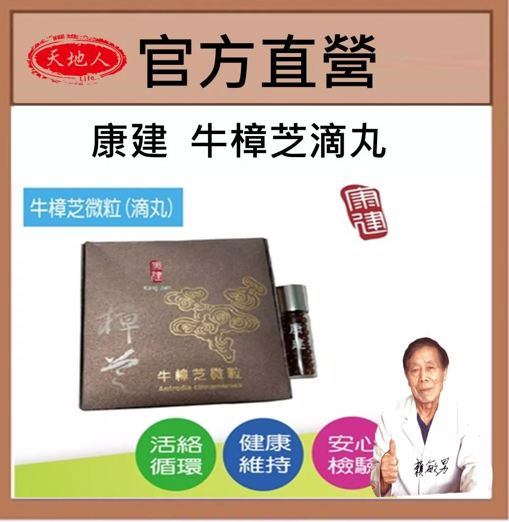 康建 牛樟芝滴丸微粒 單瓶隨身盒