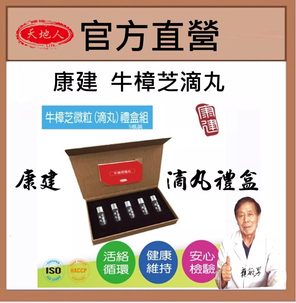 康建 牛樟芝滴丸微粒  禮盒組 5瓶/盒   再加送1瓶滴丸