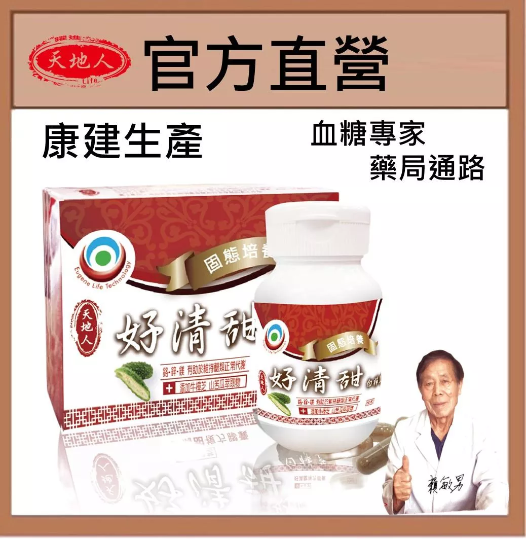 天地人 好清甜(藥局通路血糖平衡) 白樺茸 山苦瓜胜肽 牛樟芝 酵母鋅鉻鎂山苦瓜胜肽 鉻酵母 鋅酵母 鎂酵母