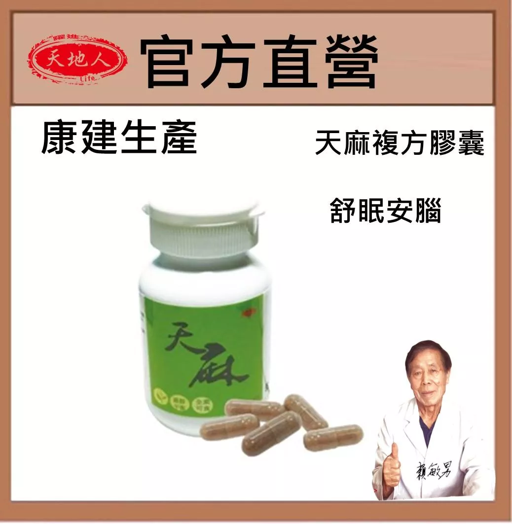 天麻 舒眠  天麻 猴頭菇 牛樟芝黃金配方 幫助入睡