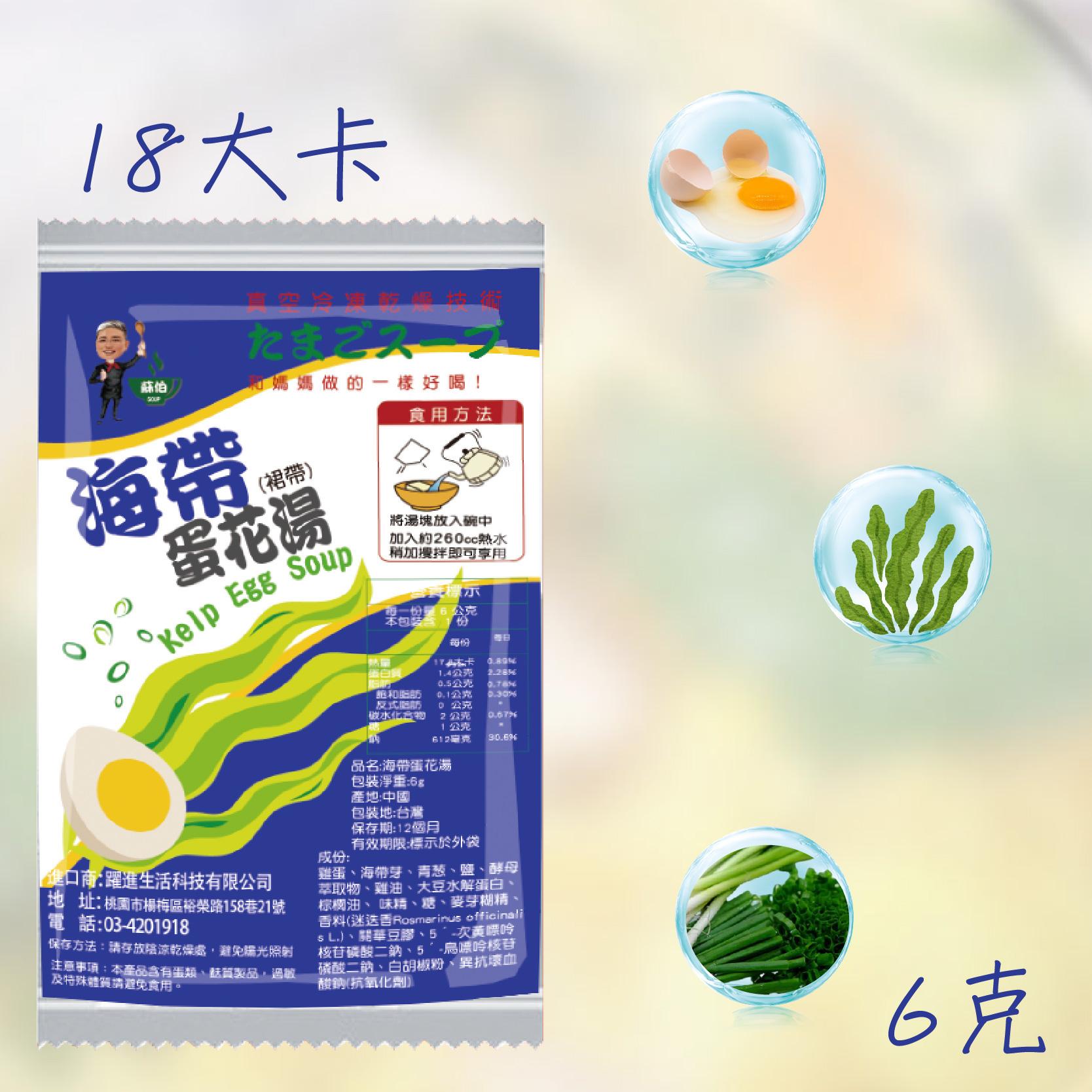 台灣蘇伯 海帶(裙帶)蛋花湯 6g SGS FDA 即時湯 沖泡蛋花湯 速食湯 方便湯 湯塊 湯泡麵 湯煮粥 湯餃 餛飩湯 湯底