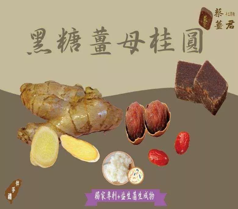 蔡薑君 益生菌黑糖薑母桂圓養身飲 黑糖 薑母 桂圓 黑糖磚 獨家專利配方 益生菌生成物 蔡薑君 生理期來也能喝!