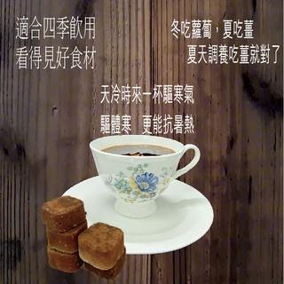 蔡薑君 益生菌黑糖薑母桂圓養身飲 黑糖 薑母 桂圓 黑糖磚 獨家專利配方 益生菌生成物 蔡薑君 生理期來也能喝!