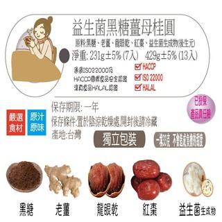 蔡薑君 益生菌黑糖薑母桂圓養身飲 黑糖 薑母 桂圓 黑糖磚 獨家專利配方 益生菌生成物 蔡薑君 生理期來也能喝!