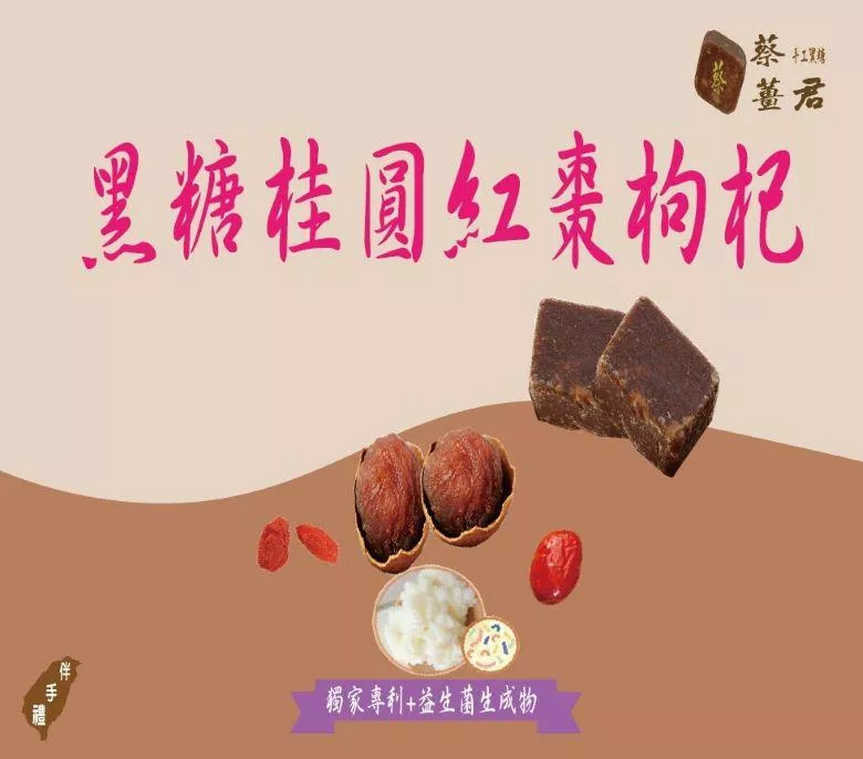 蔡薑君 益生菌黑糖桂圓紅棗枸杞茶磚 獨家專利配方 蔡薑君 桂圓 紅棗 枸杞 香甜好喝增強防護力 益生菌 黑糖 桂圓 紅棗 枸杞