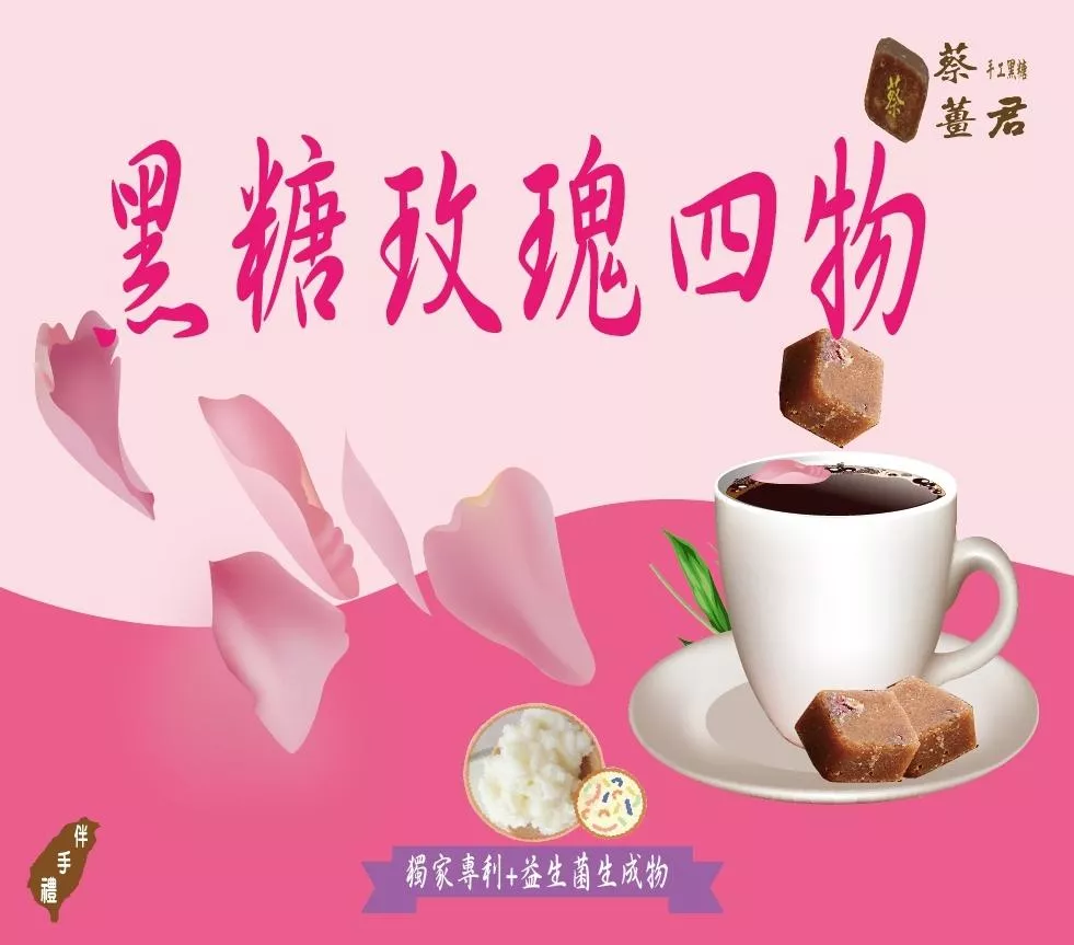 蔡薑君 益生菌黑糖玫瑰四物茶磚 調整生理期  幫助經期不順的妳 獨家專利配方益生菌生成物 生理期及坐月子必備養生飲玫瑰 四物茶