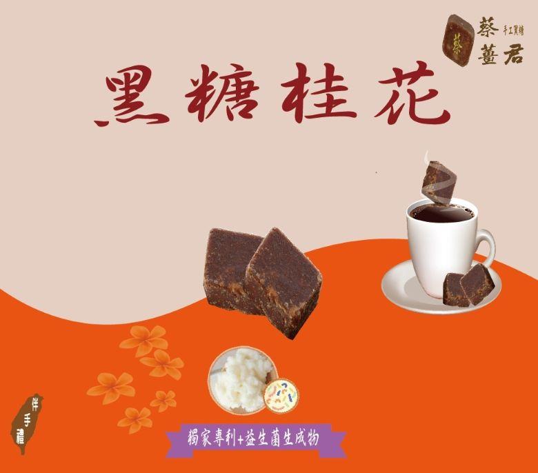 蔡薑君 益生菌黑糖桂花養身茶磚 獨家配方 桂花為您的生活加注一點甜! 讓生活點綴更美好! 益生菌 黑糖 桂花 養身茶