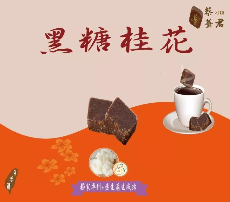 蔡薑君 益生菌黑糖桂花養身茶磚 獨家配方 桂花為您的生活加注一點甜! 讓生活點綴更美好! 益生菌 黑糖 桂花 養身茶