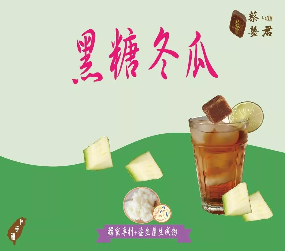 蔡薑君 黑糖冬瓜 益生菌黑糖冬瓜茶磚 蔡薑君 冬瓜 茶磚 益生菌 黑糖 冬瓜茶 養身茶