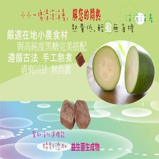 蔡薑君 黑糖冬瓜 益生菌黑糖冬瓜茶磚 蔡薑君 冬瓜 茶磚 益生菌 黑糖 冬瓜茶 養身茶