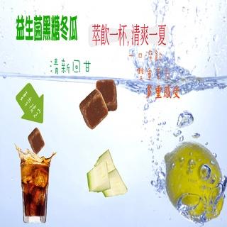 蔡薑君 黑糖冬瓜 益生菌黑糖冬瓜茶磚 蔡薑君 冬瓜 茶磚 益生菌 黑糖 冬瓜茶 養身茶