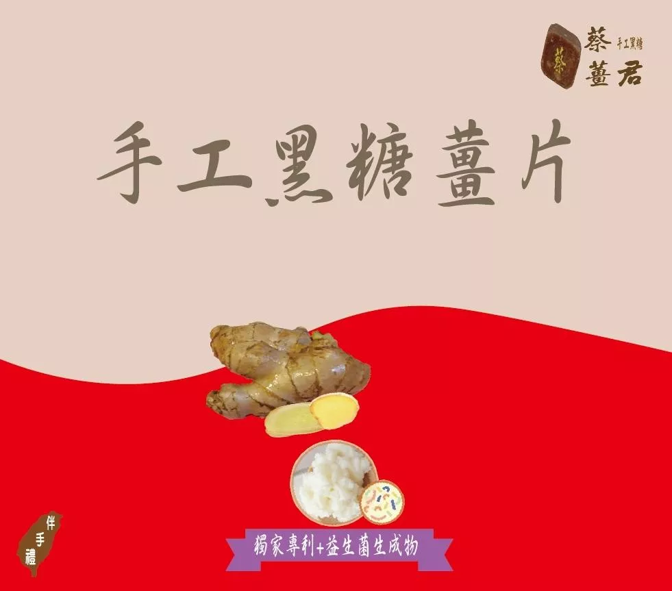 蔡薑君 益生菌黑糖薑片  獨家專利配方益生菌生成物