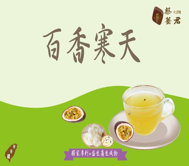 蔡薑君 低卡 寒天 益生菌 冰糖百香寒天茶磚 獨家專利配方 課後點心 夏季最受歡迎 清涼又低卡 百香 寒天 養身茶