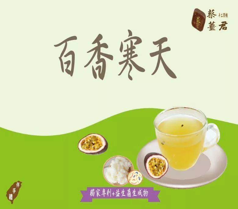 蔡薑君 低卡 寒天 益生菌 冰糖百香寒天茶磚 獨家專利配方 課後點心 夏季最受歡迎 清涼又低卡 百香 寒天 養身茶