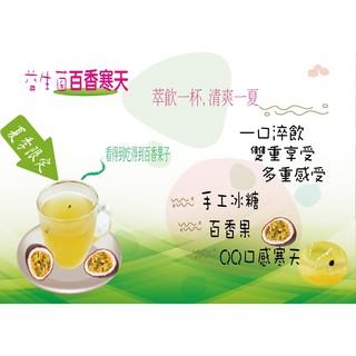 蔡薑君 低卡 寒天 益生菌 冰糖百香寒天茶磚 獨家專利配方 課後點心 夏季最受歡迎 清涼又低卡 百香 寒天 養身茶