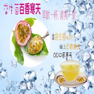 蔡薑君 低卡 寒天 益生菌 冰糖百香寒天茶磚 獨家專利配方 課後點心 夏季最受歡迎 清涼又低卡 百香 寒天 養身茶