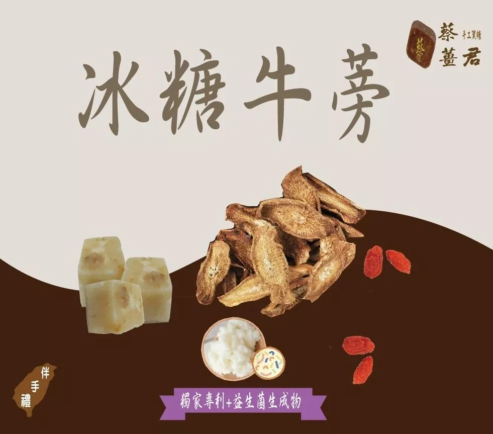 蔡薑君 冰糖牛蒡 益生菌 冰糖牛蒡枸杞養身飲 獨家專