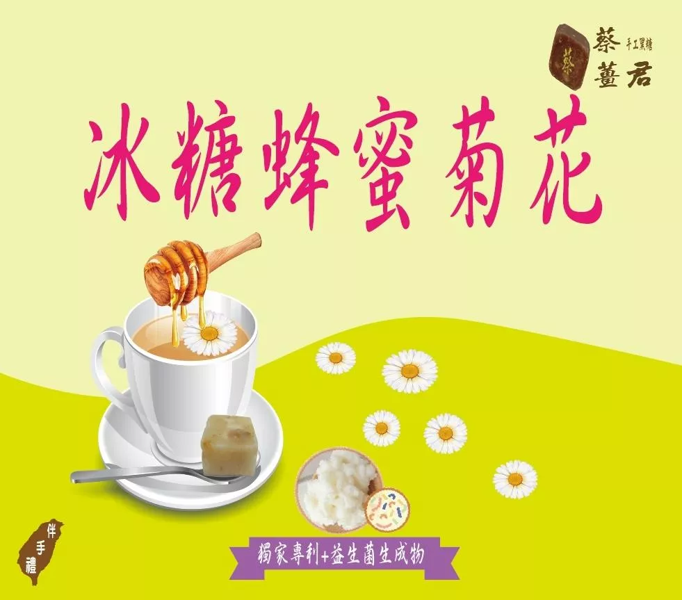 蔡薑君 益生菌冰糖菊花茶磚 蔡薑君 菊花 降退火低卡清涼生津止渴