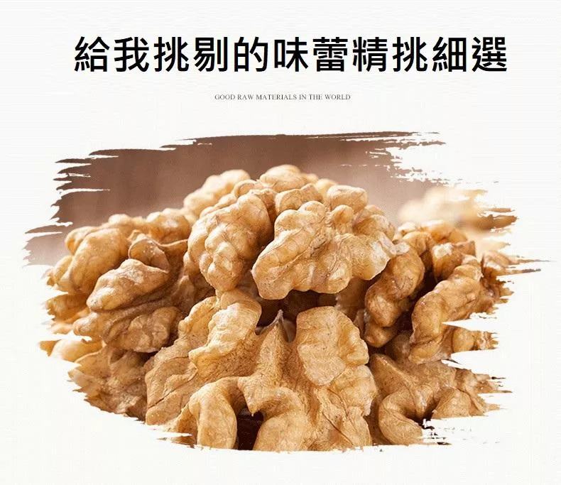 低溫烘培素燒 原味核桃 蜜汁核桃 採用完整度85%(200克/400克)低溫烘焙核桃 慢烘 酥香蜜汁款