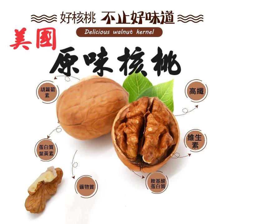 低溫烘培素燒 原味核桃 蜜汁核桃 採用完整度85%(200克/400克)低溫烘焙核桃 慢烘 酥香蜜汁款