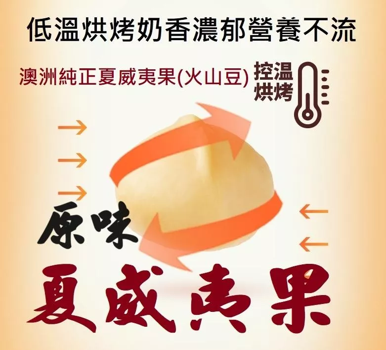 原味夏威夷果 澳洲頂級原果 低溫烘培素燒 夏威夷豆低溫烘焙 夏威夷豆 頂級澳洲火山豆 咀嚼化出濃郁奶香