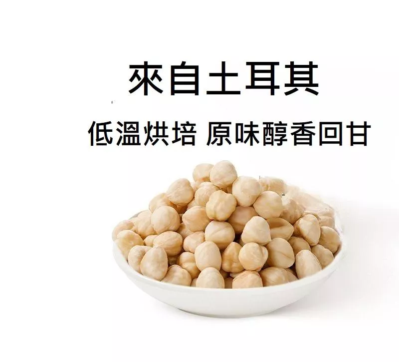 低溫烘培素燒 土耳其原味熟榛果（300克/600克）即食 低溫烘焙原味榛果 獨特榛果香氣滿溢 帶來幸福的榛果可可氣息