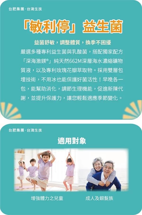 【台肥集團 台海生技】敏利停益生菌隨身包(配方升級) 30包/盒 (原廠公司貨)
