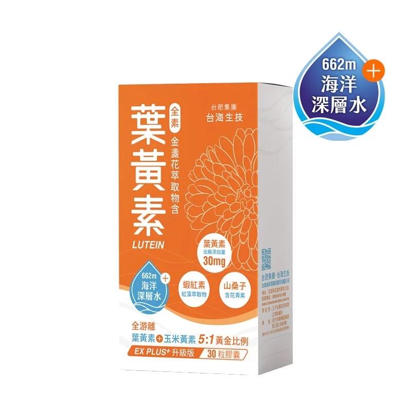 金盞花萃取物 葉黃素山桑子 膠囊  (原廠公司貨)【台肥集團 台海生技】金盞花 葉黃素 深海激鎂 30粒/盒