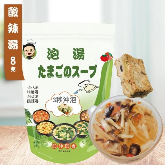 蔡薑君 台式酸辣湯 袋裝(5入)即時湯沖泡蛋花湯 速食湯 方便湯 湯塊 湯泡麵 湯煮粥 湯餃 餛飩湯 湯底