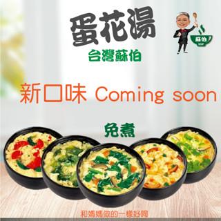 FB/團購專區 歡迎團購洽談　台灣蘇伯湯 系列  即時湯包 SGS FDA  速食湯 宵夜早餐 輕食 沖泡湯 露營登山