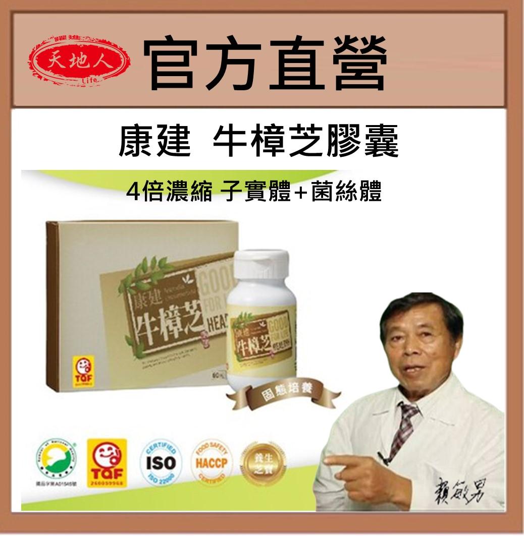 康建牛樟芝膠囊   養身加強防護(購買1+1盒規格 2980 贈象印保溫杯 首購好禮)