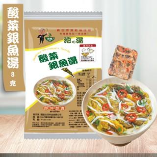 台灣蘇伯 酸菜銀魚湯 8g 酸菜魚 即沖即食 湯包 湯塊 速食湯 沖泡湯品 湯塊 非素食