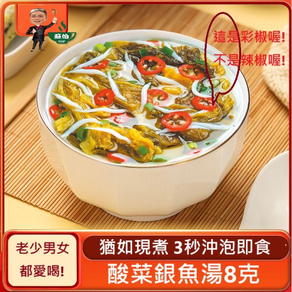 台灣蘇伯 酸菜銀魚湯 8g 酸菜魚 即沖即食 湯包 湯塊 速食湯 沖泡湯品 湯塊 非素食