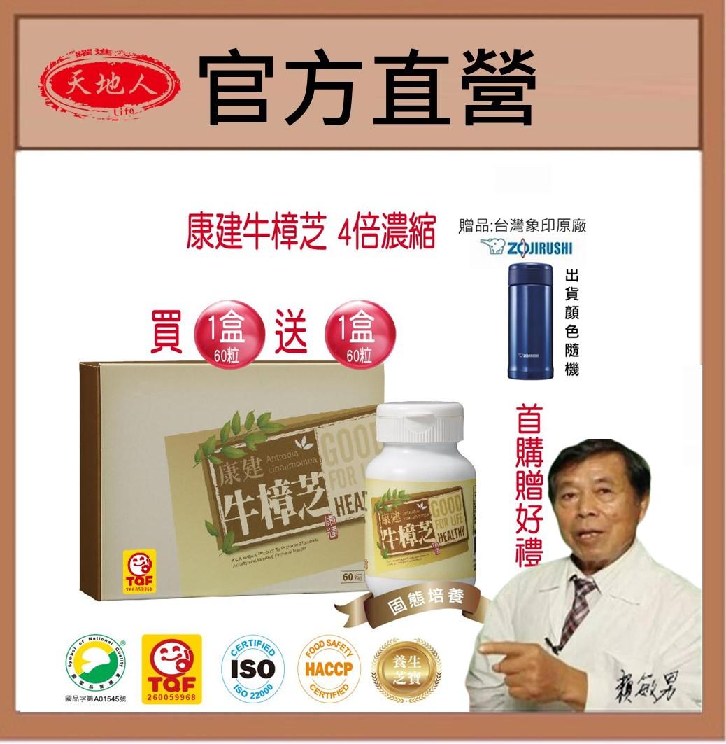 康建牛樟芝膠囊   養身加強防護(購買1+1盒規格 2980 贈象印保溫杯 首購好禮)