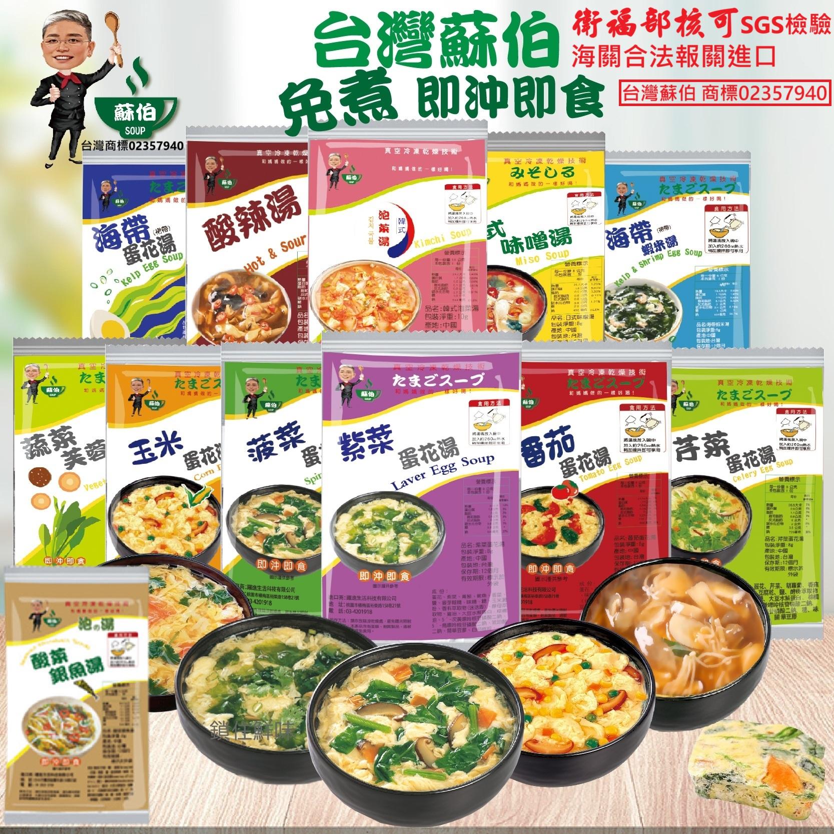 台灣蘇伯   即時湯包 歡迎批發 紫菜蛋花湯 速食湯 宵夜早餐 輕食 方便湯 沖泡湯 即食湯 湯包 火鍋湯底 湯品